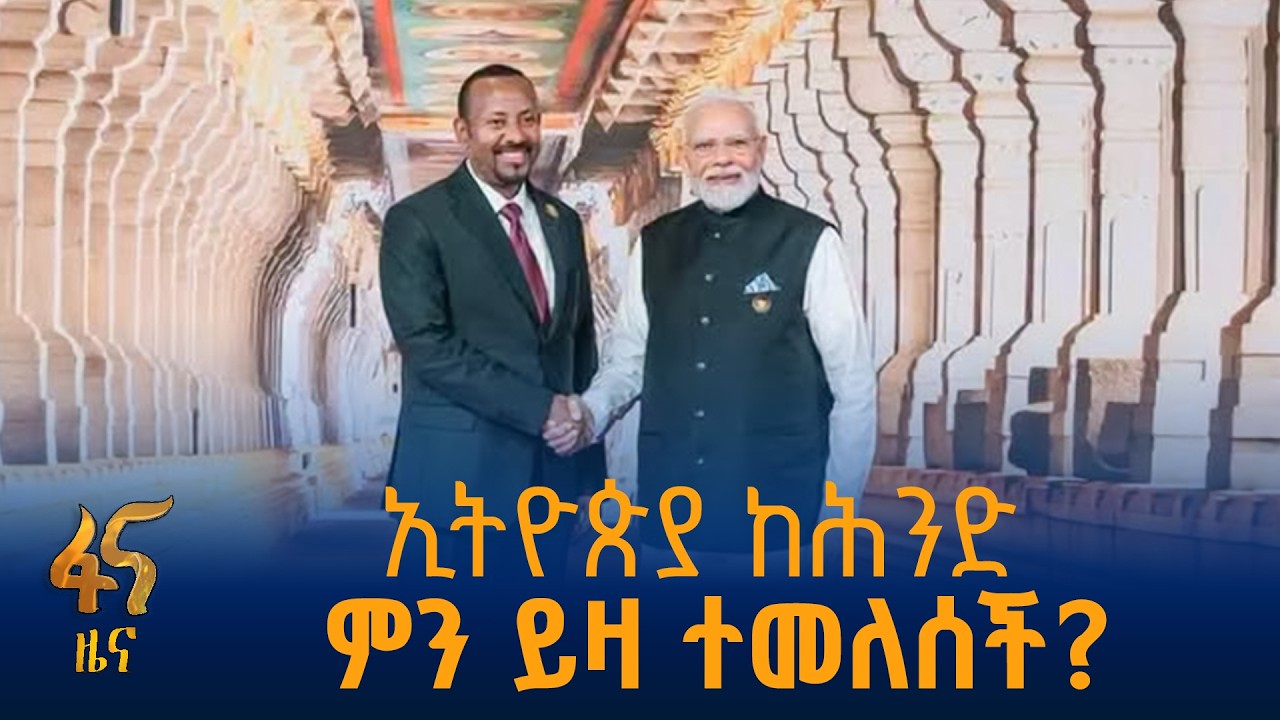 ዓለም ዐይን የጣለባት ኢትዮጵያ