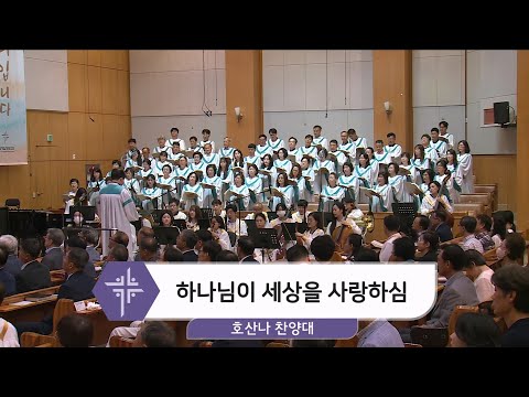 [24.09.01] 호산나 찬양대 - 하나님이 세상을 사랑하심 대표이미지