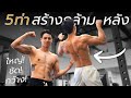 5 ท่า สร้างกล้ามหลังให้เต็ม กว้าง ใหญ่ ชัด l Fit Design