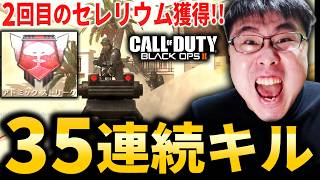 【CoD:BO2】俺は止まらない！2回目の35連続キル『セレリウムキラー』獲得！