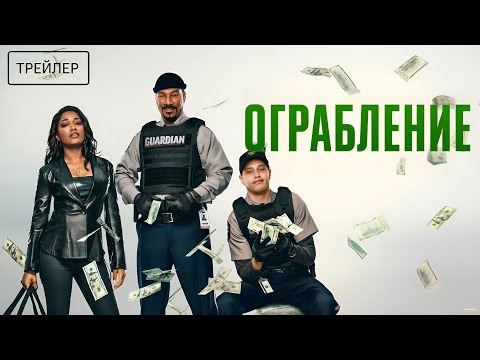 Трейлеры Ограбление
