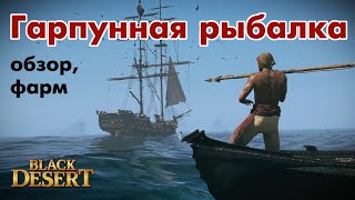 Рыбалка гарпун black desert