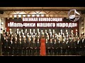 WW2 songs medley | «Военная композиция» хора МИФИ 