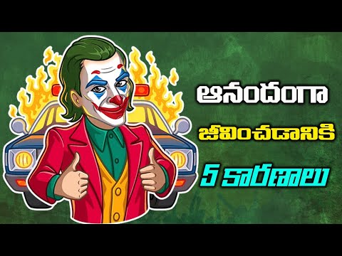 జీవితం ఆనందంగా ఉండడానికి 5 కారణాలు Enjoy Your Life And Live By These Rules