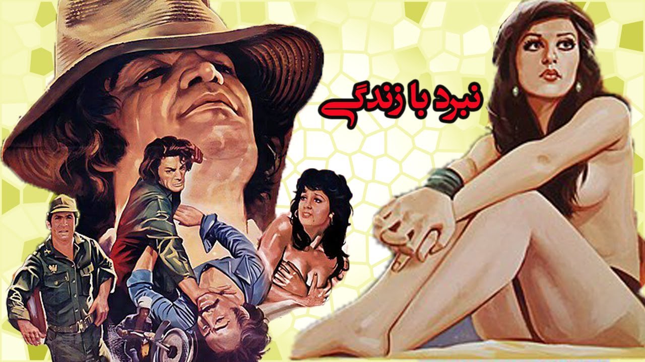 نبرد با زندگی بدون حذفیات و رنگی شده - با بازی رضا بیک ایمانوردی