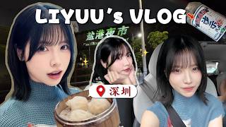 Travel with Liyuu|台風の日の深セン旅行🌀