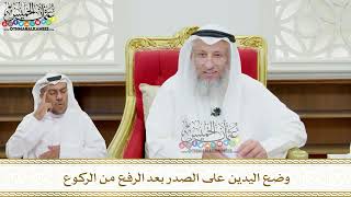 140 - وضع اليدين على الصدر بعد الرفع من الركوع - عثمان الخميس