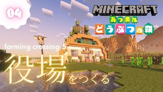 【04】マイクラでどうぶつの森！farming crossing 5 〜役場を作る〜【ゲーム実況】