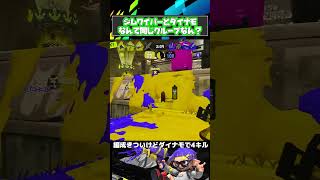 ジムワイパーとダイナモローラーがミラーなのはおかしい。#shorts 【スプラトゥーン3】 #スプラトゥーン3 #スプラ3　 #splatoon3 #ダイナモローラー #ジムワイパー