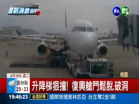 升降梯狠撞! 復興班機破洞停飛