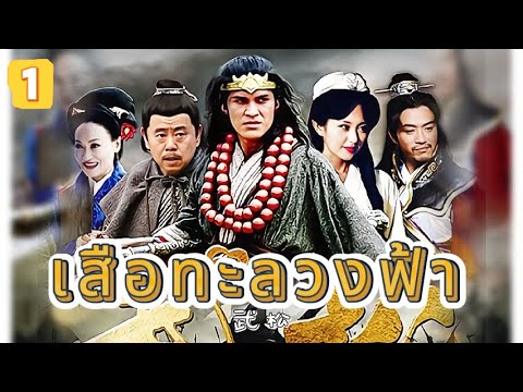 เสือทะลวงฟ้า EP1 | เสียงพากย์ไทย |หมัดทะลวงอำมหิต，คมดาบล้างแค้น！