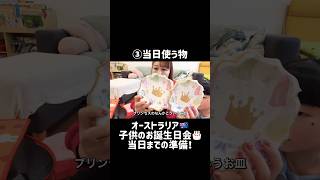 【オーストラリア】子供のお誕生日会🎂準備が大変すぎる...‼︎! #オーストラリア #メルボルン #海外生活 #海外子育て #お誕生日会 #ショート動画