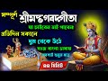 শ্রীমদ্ভগবদ্গীতা সম্পূর্ণ সার গীতার 