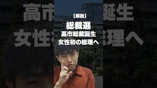 【解説】自民党新総裁は高市早苗氏に。キングメーカー麻生太郎最高顧問の最強戦略発動　#shorts #政治　#自民党