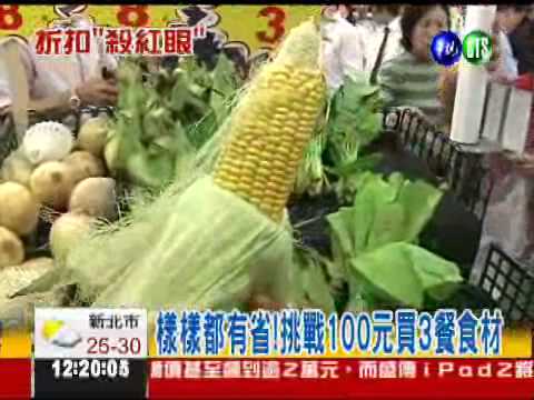 量販年中慶殺價 100元買三餐