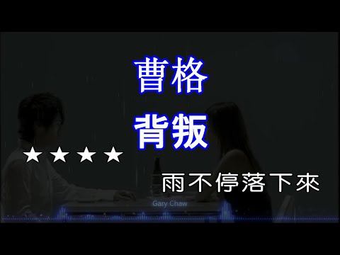 【KARAPAPA】曹格 - 背叛《Midi伴奏 卡拉OK KTV KARAOKE》 男聲A