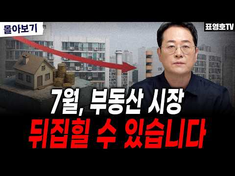 부동산 시장에 큰 변화가 옵니다 (6월 둘째 주 몰아보기)