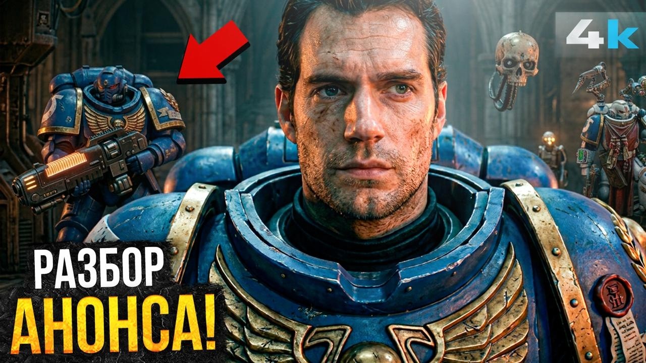 Warhammer 40k: Разбор анонса. Сценарий готов, Генри Кавилл - в деле!