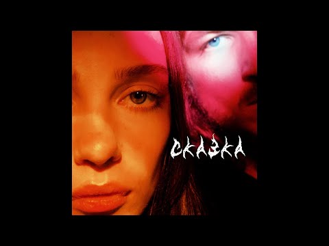 Video thumbnail for Сказка (Fairytale)