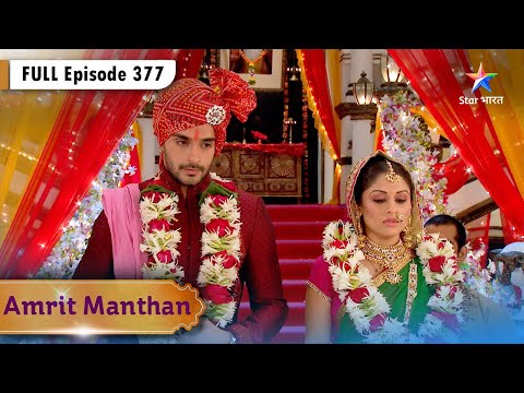 Amrit Manthan | Amrit Ne Bigaada Indu Ka Plan | FULL EPISODE- 377 | अमृत मंथन