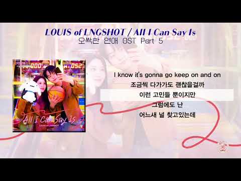 LOUIS of LNGSHOT - All I Can Say Is / 오싹한 연애 OST Part 5 [가사]