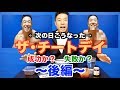 【続・減量】まさかの結果!!あれを食べちゃうのかい!?1日7食を食べた次の日がとんでもない事になった。