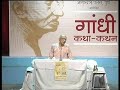 Gandhi Kathan By Shri Narayan Desai Day-3 (10/13)