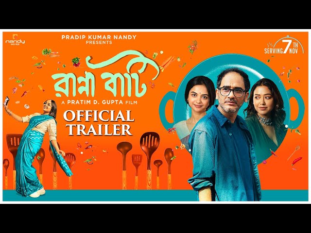 Ranna Baati | Official Trailer | Ritwick, Sohini, Solanki, Anirban, Ida|Pratim D. Gupta|Nandy Movies
