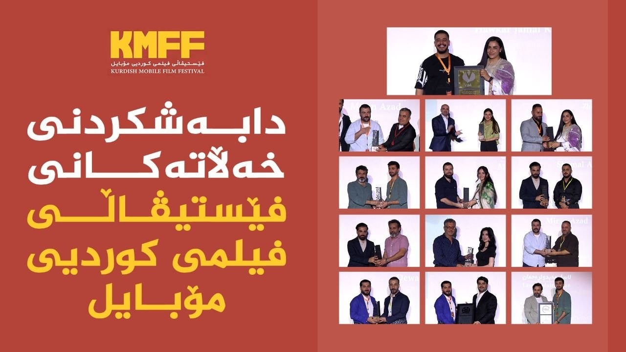 ڤیدیۆ | ریوڕەسمی دابەشکردنی براوەی خەڵاتەکانی فێستیڤاڵی فیلمی کوردیی مۆبایل