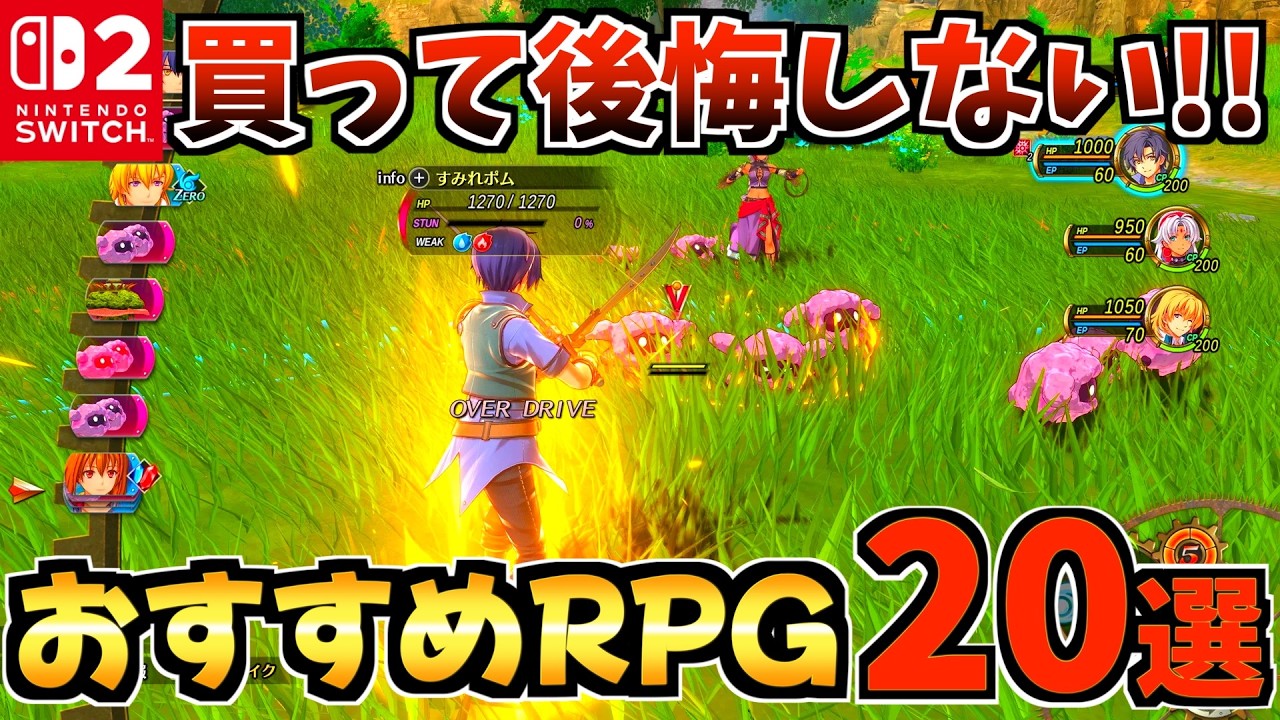 【買わなきゃ損!!】Switch2 RPGおすすめソフト20選! Switch2 新作から人気の名作まで徹底紹介!【スイッチ2 おすすめソフト】