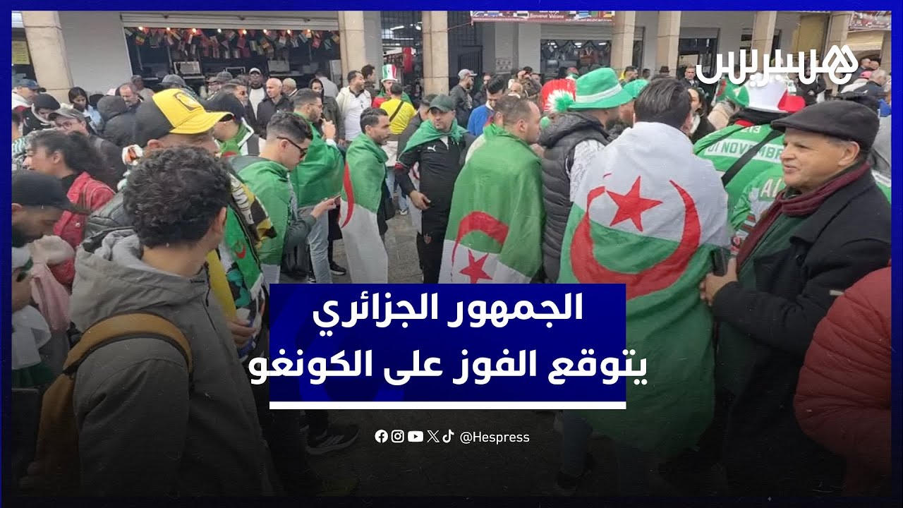 رغم صعوبة المباراة.. أنصار الخضر يتوقعون انتصار زملاء محرز على الكونغو الديمقراطية في ثمن النهائي thumbnail
