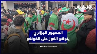 رغم صعوبة المباراة.. أنصار الخضر يتوقعون انتصار زملاء محرز على الكونغو الديمقراطية في ثمن النهائي thumbnail