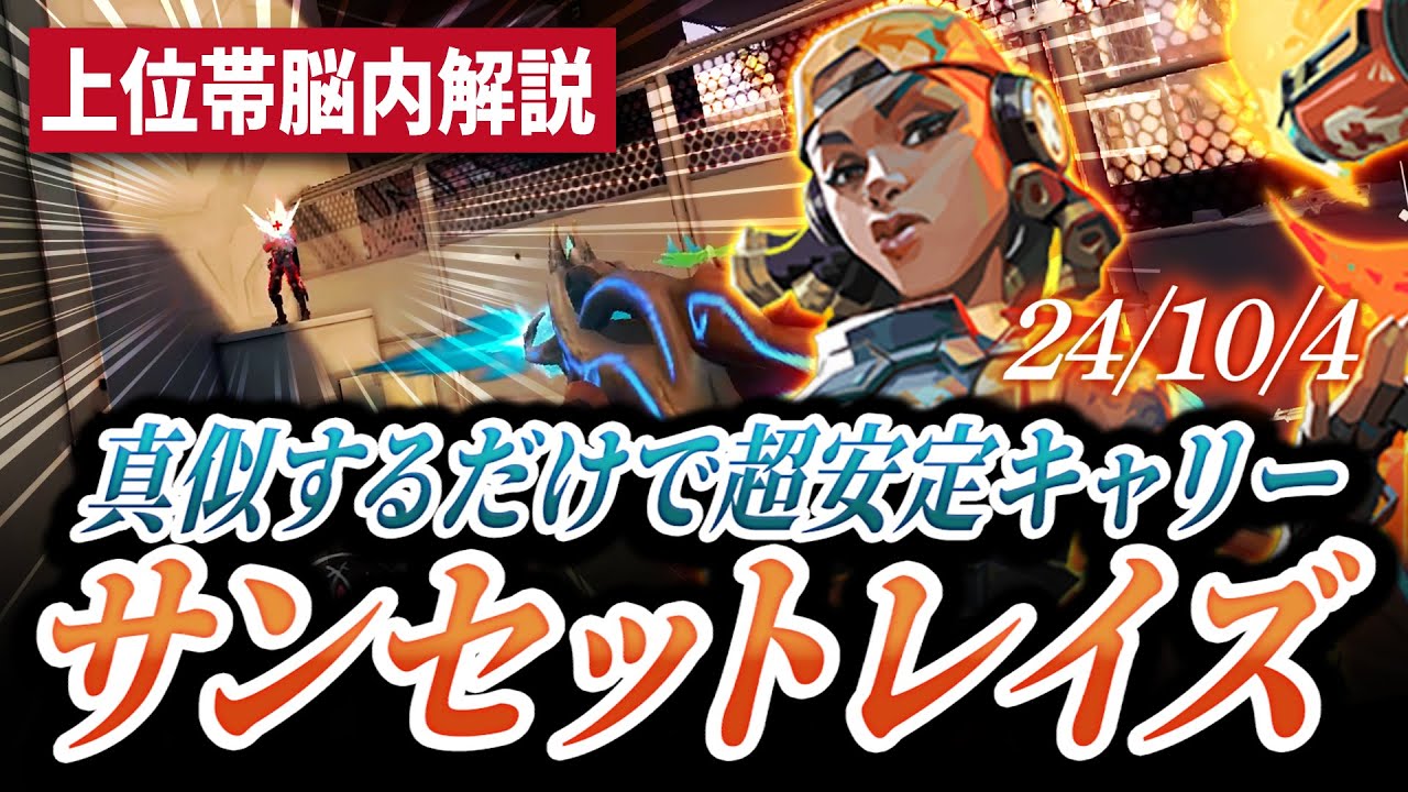 【上位帯脳内解説】超安定型デュエリスト！見て真似るだけで勝てるサンセットレイズ【VALORANT】
