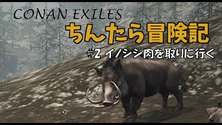 [CONAN EXILE]　ちんたら道中記 #2