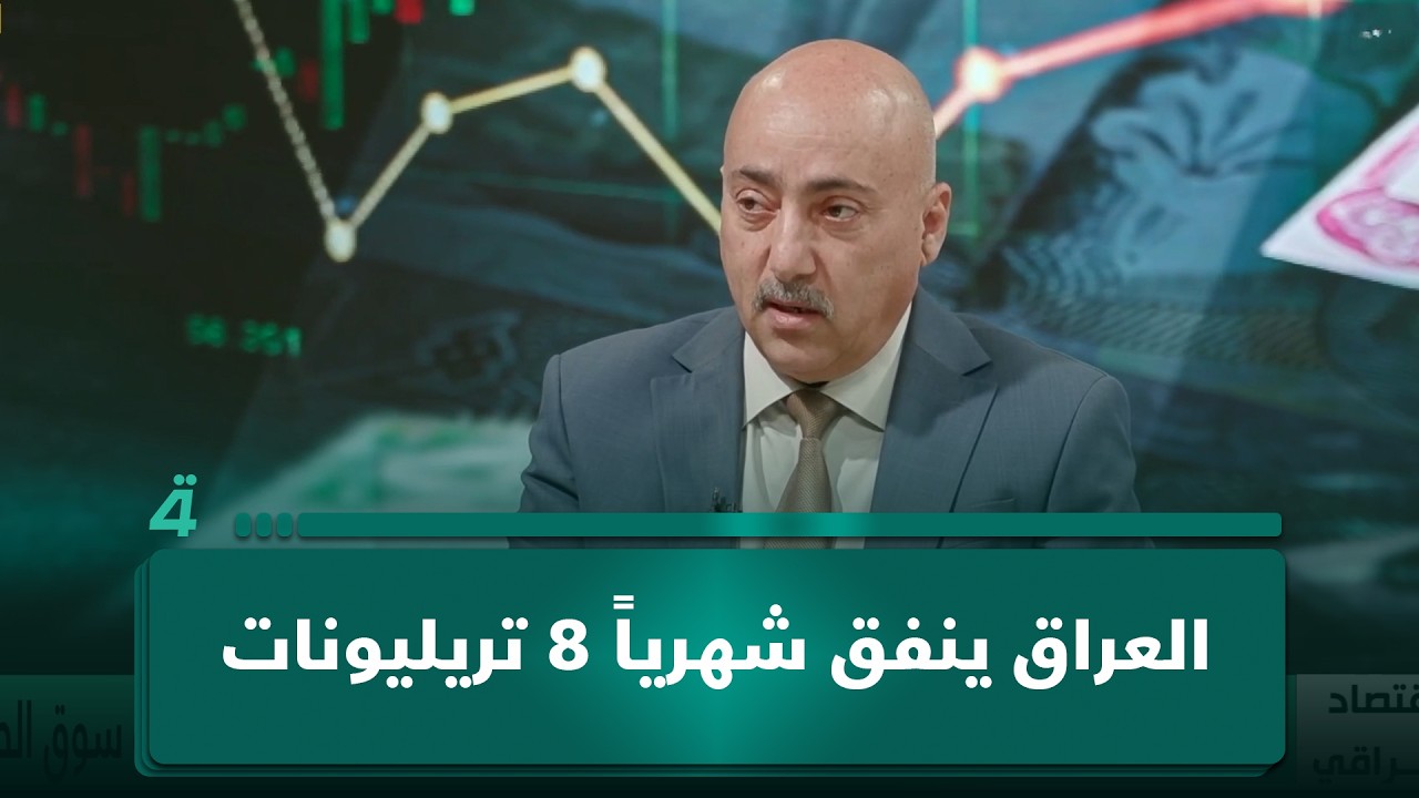 فيديو | الخبير المالي والاقتصادي صفوان قصي: العراق ينفق شهرياً 8 تريليونات