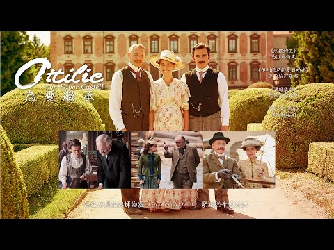 為愛繼承｜Ottilie von Faber-Castell｜新上架