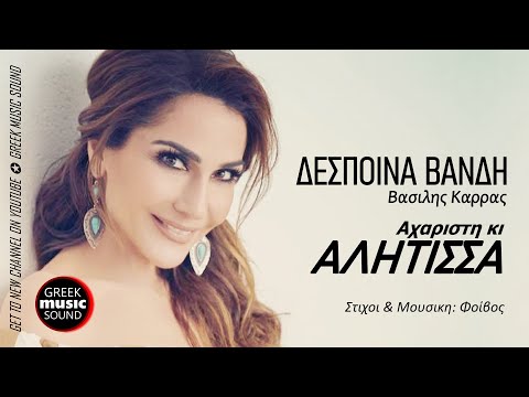 Δέσποινα Βανδή, Βασίλης Καρράς - Αχάριστη κι αλήτισσα / Official Music Releases