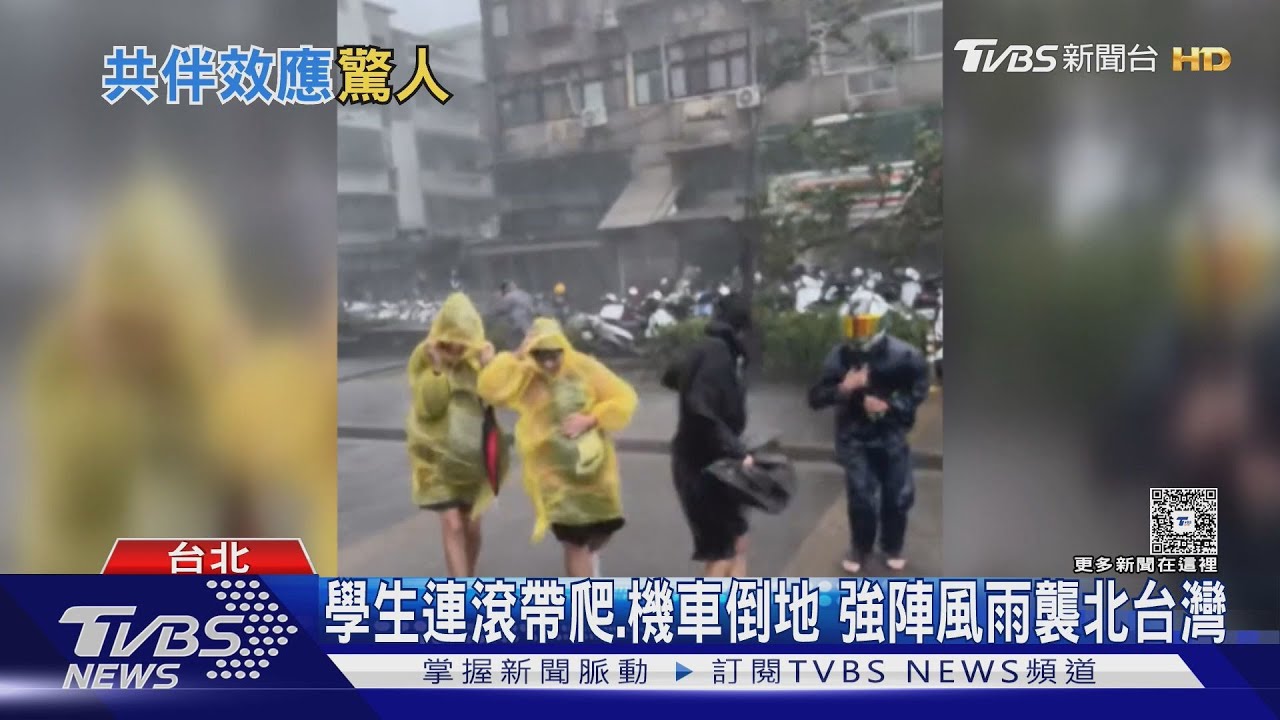 颱風遠離雨卻沒停! 共伴效應發威炸北台灣