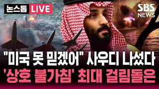 [????속보] "사우디, 이란과 '상호 불가침' 구상, 중동 안보질서 재편 모색".."미국 더 못 믿겠어" 사우디 나섰지만 최대 걸림돌은 네타냐후 | SBS 뉴스속보
