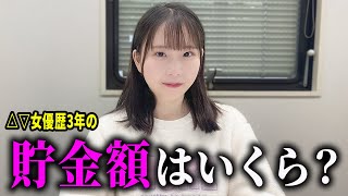 【衝撃】女優歴３年の△▽女優に現在の貯金額聞いてみた結果。【 藤田こずえ 】