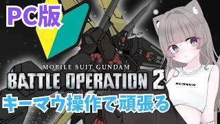 【PC版】バトオペ２：キーマウ操作…PCでは初心者です🔰