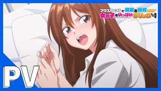 TVアニメ『マウスカーソルで現実を操作できるようになったので、女の子をいっぱいクリックしまーす 』PV