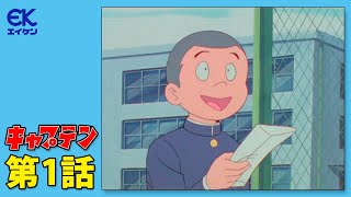 キャプテン 第1話「キャプテン誕生」