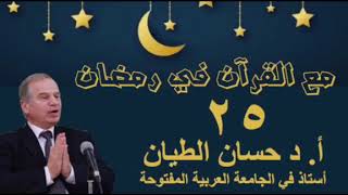 مع القرآن في رمضان 25 image