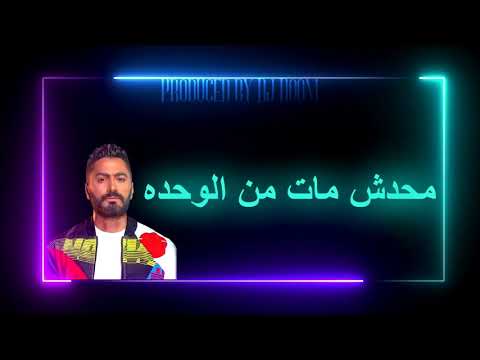 تامر حسني & Lamar Ft. Jemini - انا بس متضايق  (remix)