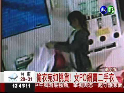 專偷自助洗衣店! 女當二手衣賣
