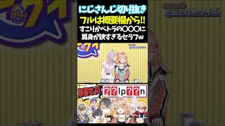 すこりかペトラの〇〇〇に肩身が狭すぎるセラフw【#にじさんじ切り抜き#ジョー・力一#オリバー・エバンス#健屋花那#セラフ・ダズルガーデン#ペトラ グリン#五十嵐梨花 #面白いシーン】