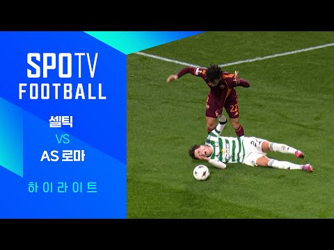[25/26 UEL] 셀틱 vs AS 로마 3분 하이라이트｜상상티비 FOOTBALL
