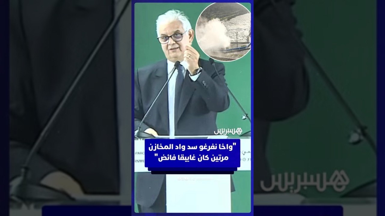 وزير التجهيز والماء: "واخا نفرغو سد واد المخازن جوج مرات كان غايبقا فائض" thumbnail