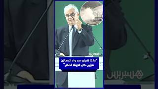 وزير التجهيز والماء: "واخا نفرغو سد واد المخازن جوج مرات كان غايبقا فائض" thumbnail